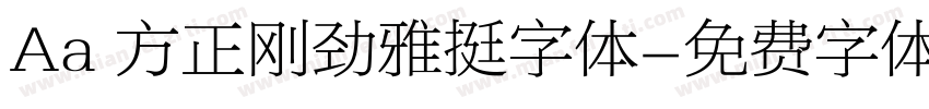 Aa 方正刚劲雅挺字体字体转换